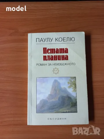 Петата планина - Паулу Коелю, снимка 1