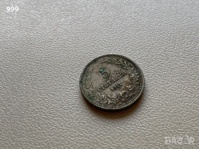 Стотинки 1912 България, снимка 6 - Нумизматика и бонистика - 52953689