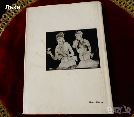 Погребани градове,Зигфрид Йортвиг. , снимка 9 - Художествена литература - 53204315