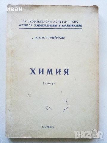 Химия - 1,2 и 3 свитък - к.х.н.Г.Нейков, снимка 2 - Учебници, учебни тетрадки - 52403651
