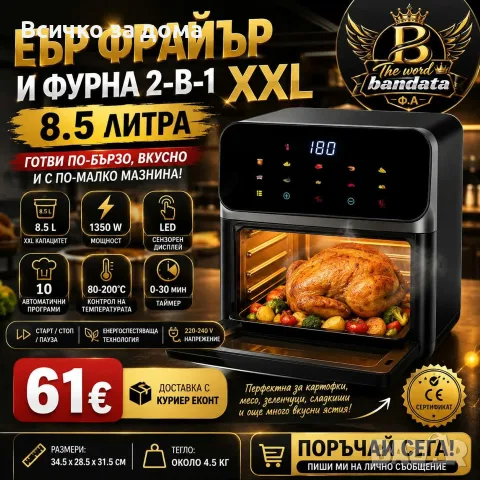 Еър Фрайър и фурна 2в1 XXL - 8 литра