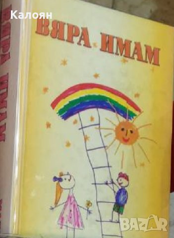 Мадлен Алгафари - Вяра имам (2006)