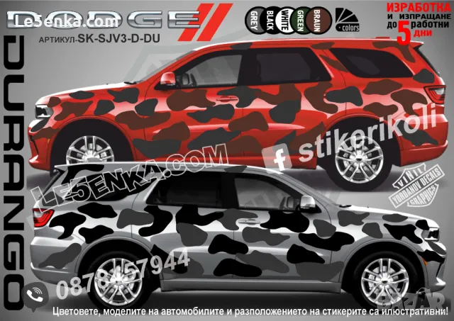 Dodge Durango SK-SJV3-D-DU Кaмуфлаж Офроуд Джип Пикап Лодка Camouflage Off-Road стикери