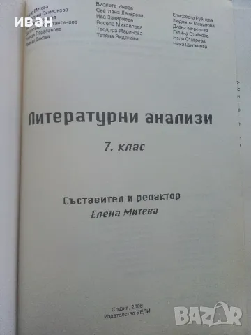 Литературни анализи 7.клас - 2008г., снимка 2 - Учебници, учебни тетрадки - 48105611