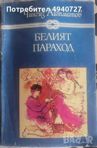 Книга "Белият параход" от Чингиз Айтамтов