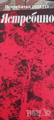 Плевен пътеводител и Ястребино, снимка 2 - История, политика и общество - 55977265