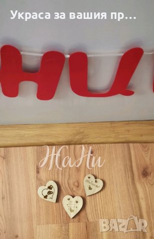 ❤️💍❤️ЩЕ СЕ ОМЪЖИШ ЛИ ЗА МЕН ❤️💍❤️ 💎надпис 💎Гравирани дървени сърца, снимка 2 - Други - 39250492