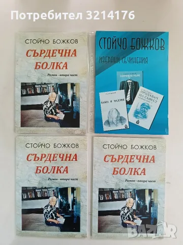 НОВА! Избрани съчинения - Стойчо Божков (с подвързия), снимка 1 - Българска литература - 55923293