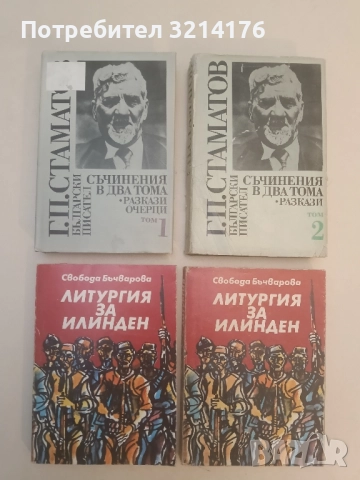 Съчинения в два тома. Том 1-2 - Георги П. Стаматов