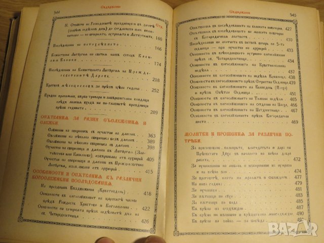 Стар православен СЛУЖЕБНИК, богослужебна книга  - изд. 1928 г. Светия синод на българската църква, снимка 11 - Антикварни и старинни предмети - 31553525