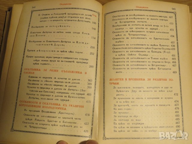 Стар православен СЛУЖЕБНИК, богослужебна книга  - изд. 1928 г. Светия синод на българската църква , снимка 11 - Антикварни и старинни предмети - 31553525