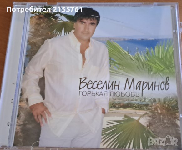 Веселин Маринов-„Горькая любовь“, снимка 1 - CD дискове - 42826981