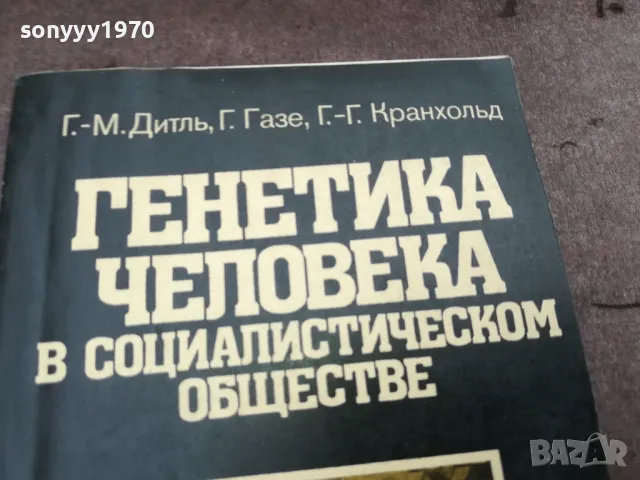 ГЕНЕТИКА В СОЦА 0302250902, снимка 6 - Други - 48939522