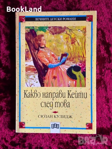 Какво направи Кейти след това| Сюзан Кулидж| Вечните детски романи| ПАН