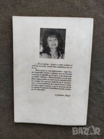 Продавам книга " Наркоманите разказват " Галя Маринов, снимка 2 - Други - 33717635