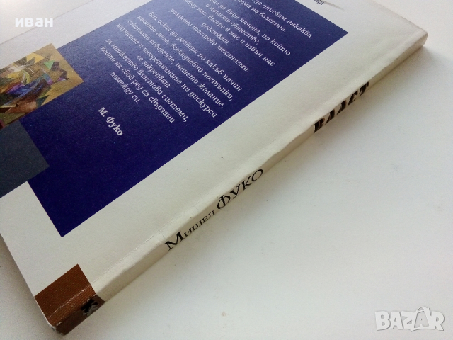 Власт (антология) - Мишел Фуко - 1997г., снимка 5 - Специализирана литература - 44567670