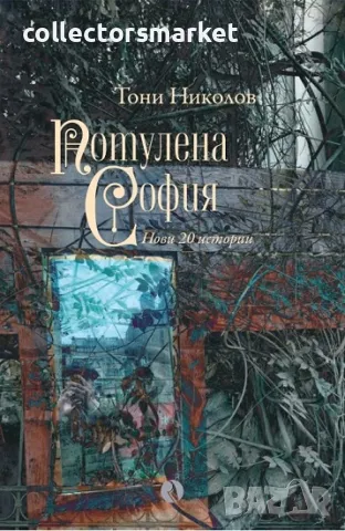 Потулена София + книга ПОДАРЪК