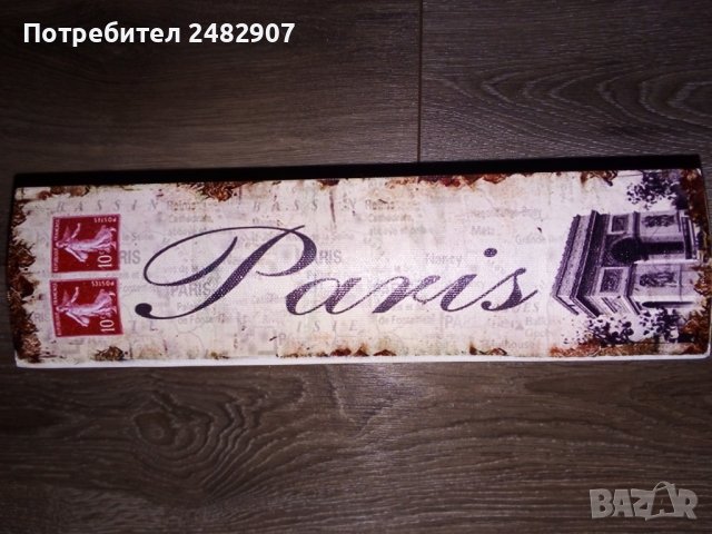 Дървена кутия "Paris" , снимка 5 - Декорация за дома - 39959933