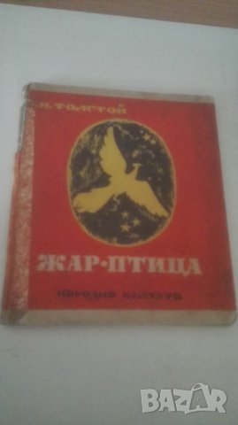 1948 Жар Птица, А.Н. Толстой