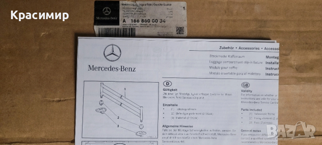 Преграда, модул за пода на багажник Мерцедес GLE,CLA, GL, A, GLA Оригинална Нова , снимка 5 - Аксесоари и консумативи - 53243016