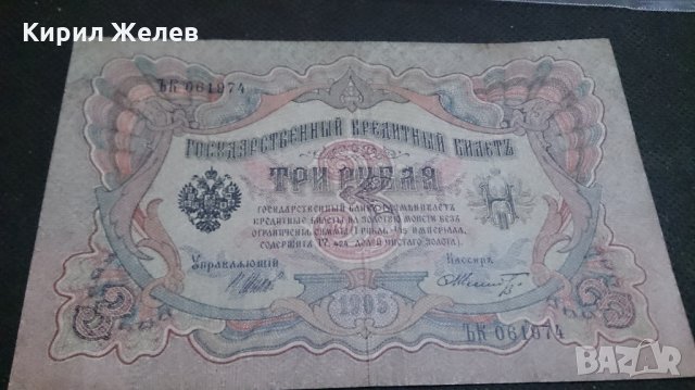 Колекционерска банкнота 3 рубли 1905година - 14631, снимка 6 - Нумизматика и бонистика - 29080819