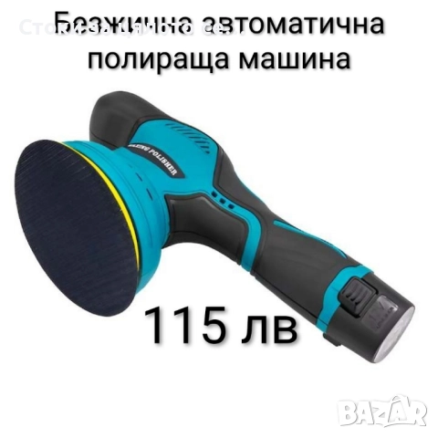 Безжична автоматичната полираща машина 