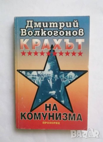 Книга Крахът на комунизма - Дмитрий Волкогонов 1998 г.