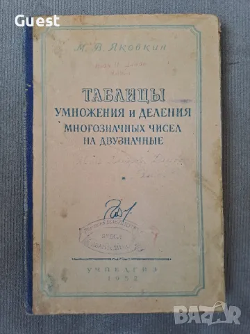 Таблицы умножения и деления многозначных чисел на двузначные, снимка 1