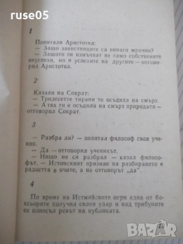 Книга "Амфитеатър - Рашко Стойков" - 128 стр., снимка 6 - Художествена литература - 52971091