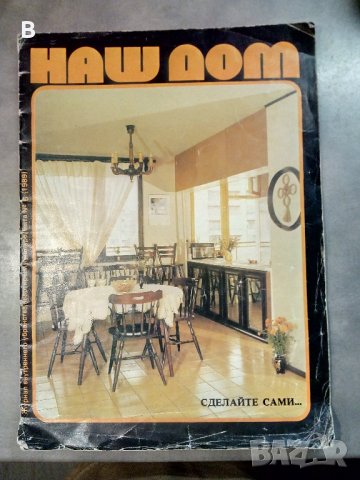 Списание Наш Дом №6 (1989) - на руски език
