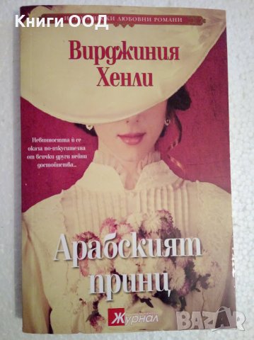 Арабският принц - Вирджиния Хенли, снимка 1 - Художествена литература - 44277782