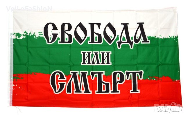 Българско знаме Свобода или смърт с размер 90х154см, снимка 1 - Български сувенири - 44416476