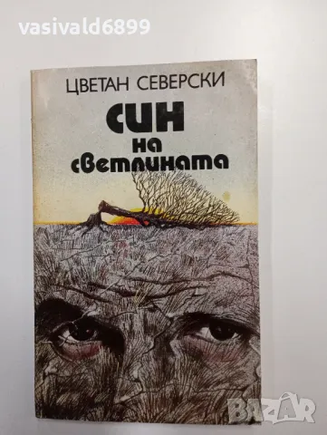 Цветан Северски - Син на светлината 