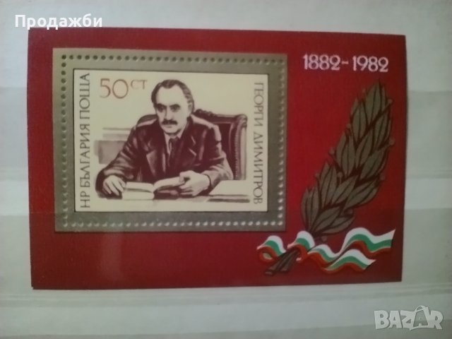 Пощенски марки с Георги Димитров, снимка 2 - Филателия - 40707145