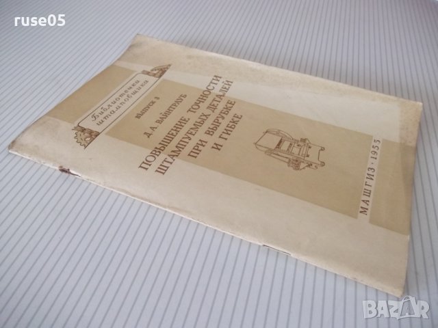 Книга"Повышение точности штампуемых дет..-Д.Вайнтрауб"-68стр, снимка 10 - Специализирана литература - 37920510