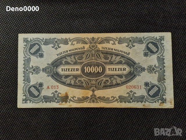 10 000 пенго 1946, снимка 2 - Нумизматика и бонистика - 52643973