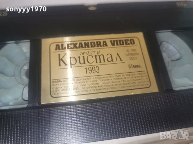 ОРКЕСТЪР КРИСТАЛ 1993-VHS ORIGINAL 2608261930L1, снимка 13 - CD дискове - 55825963
