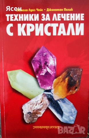 Книга,,Техника за лечение с кристали,,НОВА.