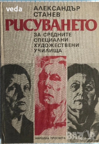Рисуването за средните специални художествени училища Александър Станев 1985