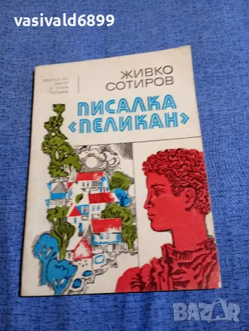 Живко Сотиров - Писалка "Пеликан"