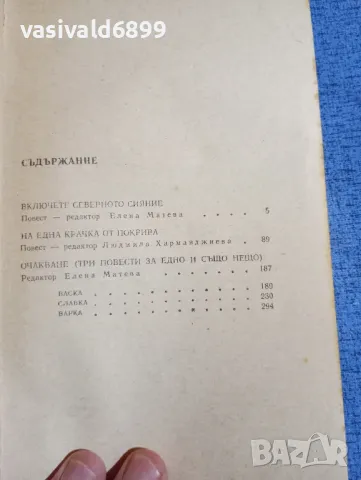 Радий Погодин - Включете северното сияние , снимка 5 - Художествена литература - 50155607