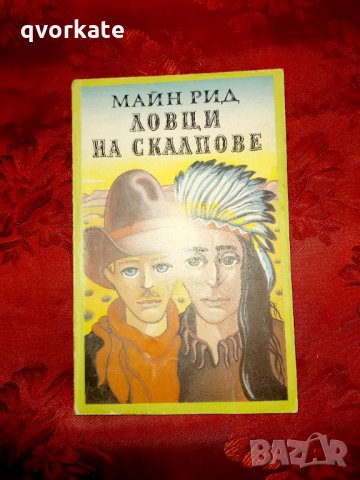Ловци на скалпове-Майн Рид