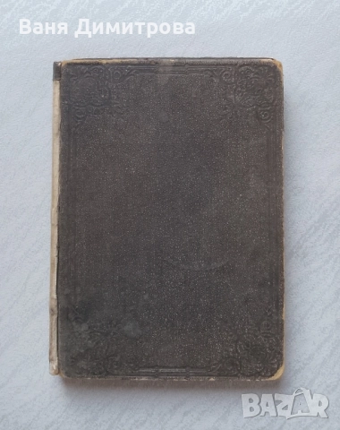 Новый заветъ на Господа нашего Iисуса Христа: Вярно и точно преведенъ отъ първообразно-то