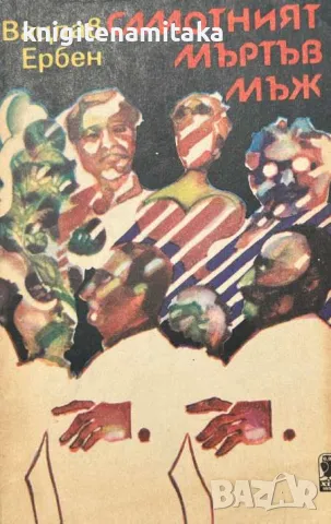 Самотният мъртъв мъж - Вацлав Ербен, снимка 1