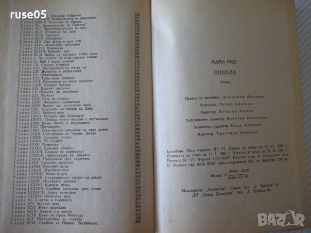 Книга "Оцеола - Майн Рид" - 368 стр., снимка 8 - Художествена литература - 36549690