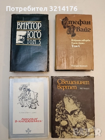 Избрани творби в осем тома. Том 5. Морски труженици; Деветдесет и трета година - Виктор Юго