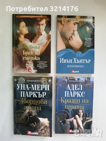 Изневярата - Ивън Хънтър (Отлично състояние)