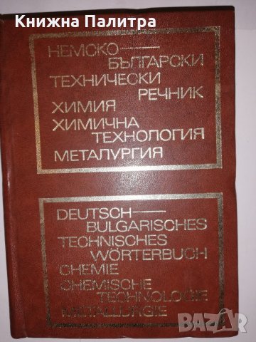 Немско-български технически 
