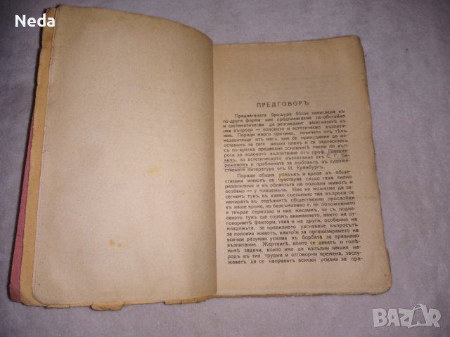 Стара книга Половото и естетическо възпитание 1940 г., снимка 3 - Други - 40004307