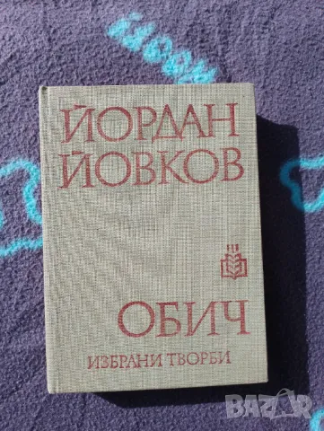 Книга Обич Избрани творби - Йордан Йовков 